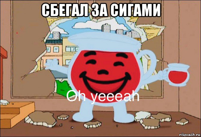 сбегал за сигами 