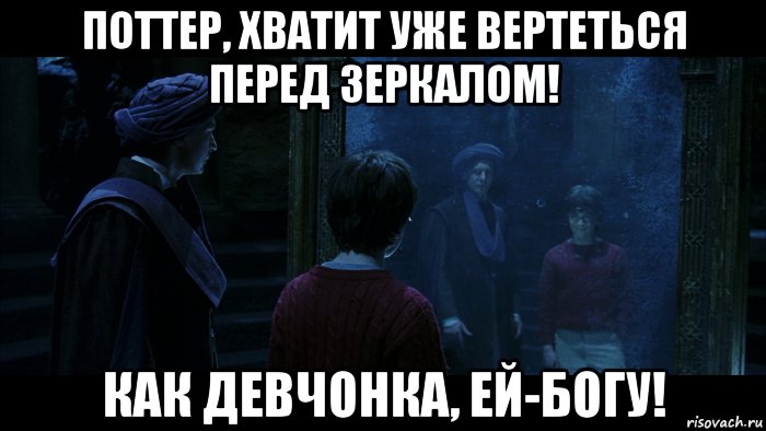 поттер, хватит уже вертеться перед зеркалом! как девчонка, ей-богу!, Мем Квиррел