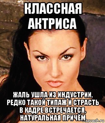 классная актриса жаль ушла из индустрии, редко такой типаж и страсть в кадре встречается, натуральная причём, Мем Laura Angel