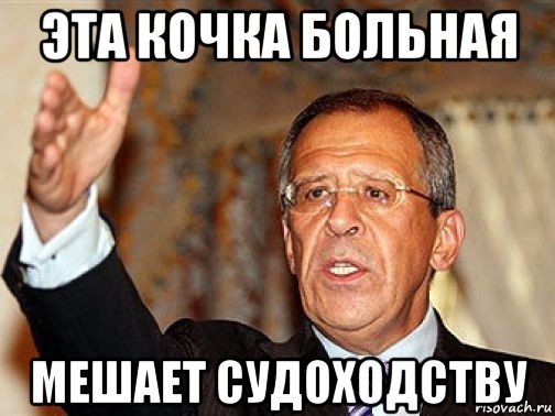 эта кочка больная мешает судоходству