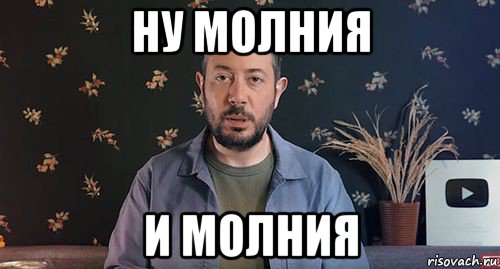ну молния и молния