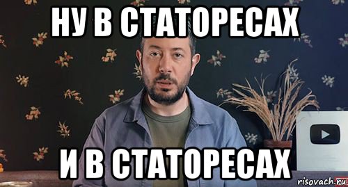 ну в статоресах и в статоресах
