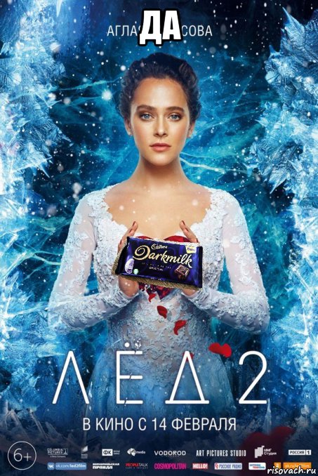 да , Мем Лед 2