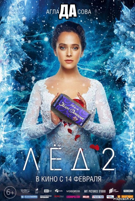 да , Мем Лед 2