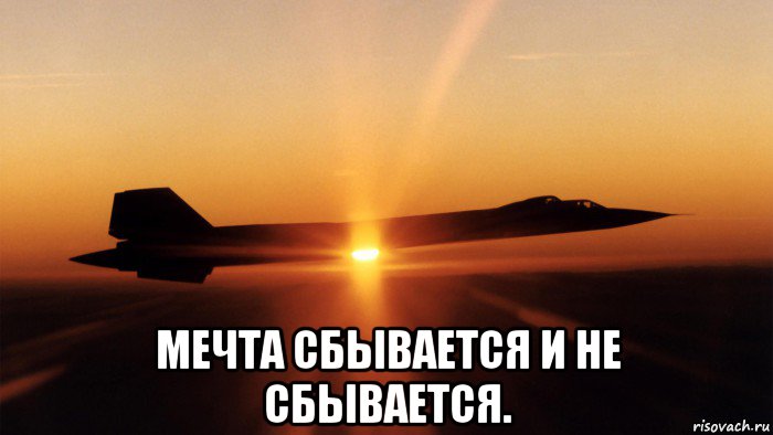  мечта сбывается и не сбывается., Мем Lockheed SR-71 Blackbird