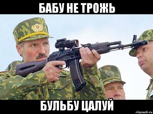 бабу не трожь бульбу цалуй
