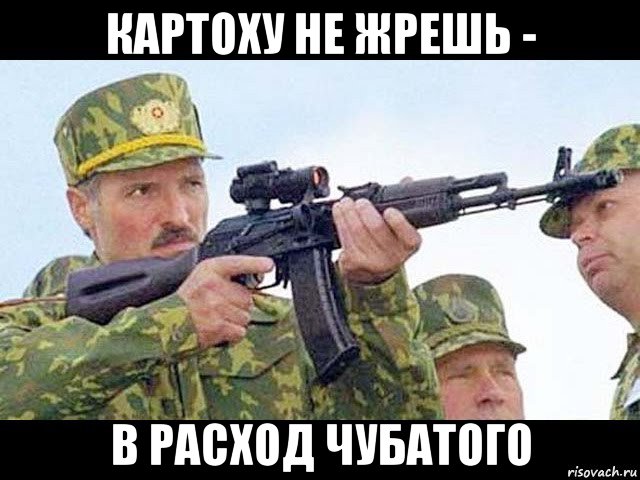 картоху не жрешь - в расход чубатого