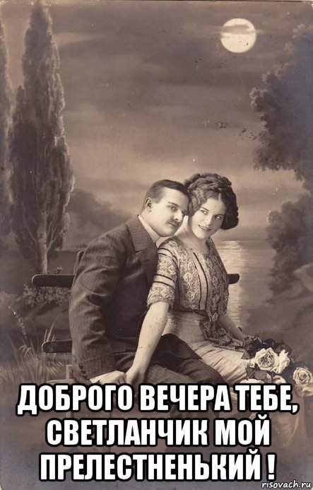  доброго вечера тебе, светланчик мой прелестненький !, Мем ЛУНА