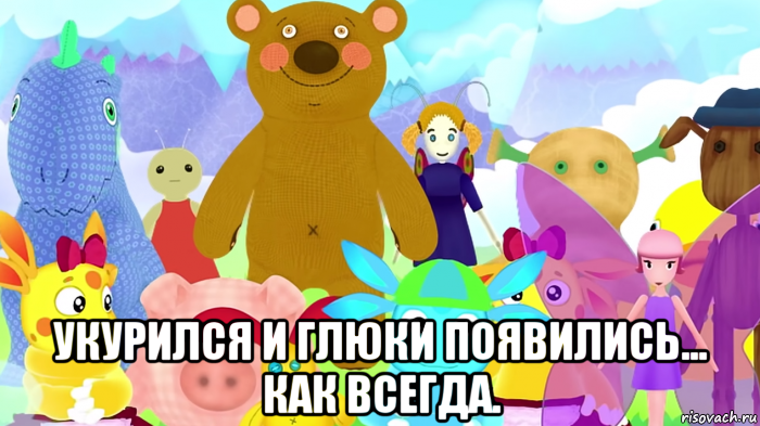  укурился и глюки появились... как всегда., Мем Лунтик игрушки