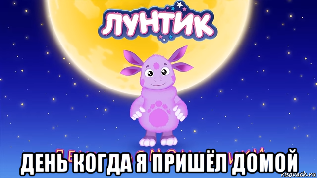  день когда я пришёл домой