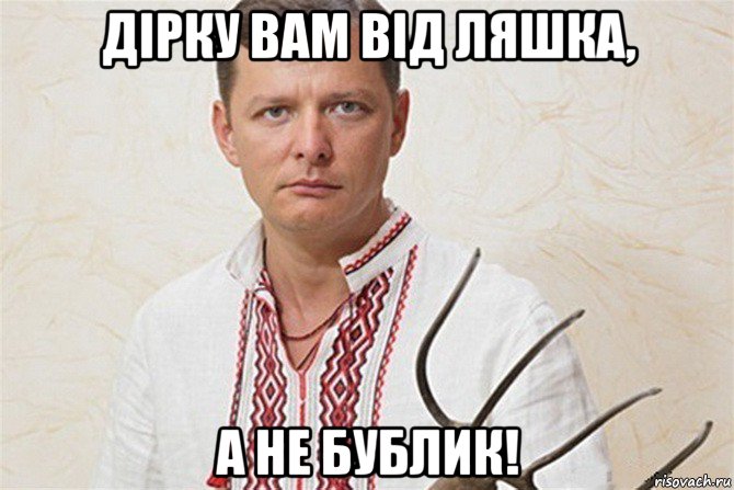 дірку вам від ляшка, а не бублик!
