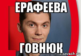ерафеева говнюк, Мем Лёха Кудрявцев