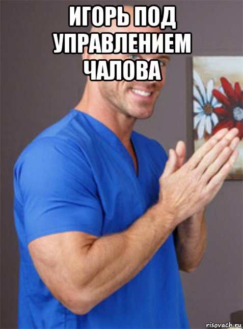 игорь под управлением чалова 