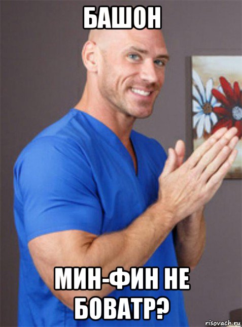 башон мин-фин не боватр?