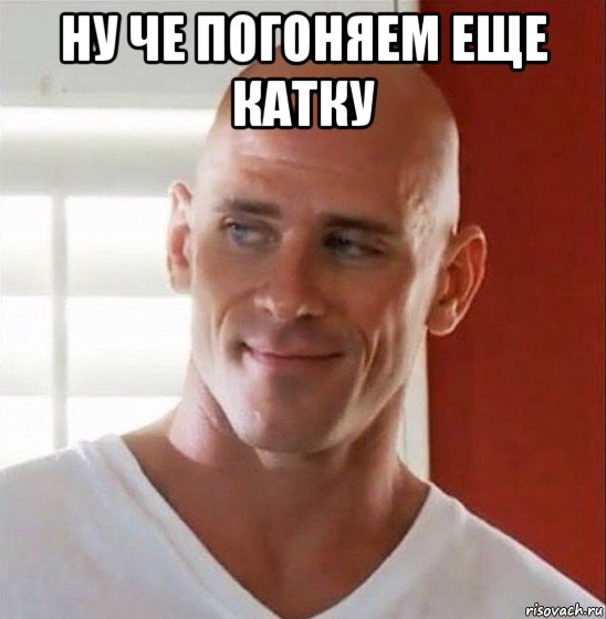 ну че погоняем еще катку , Мем Лысый из браззерс