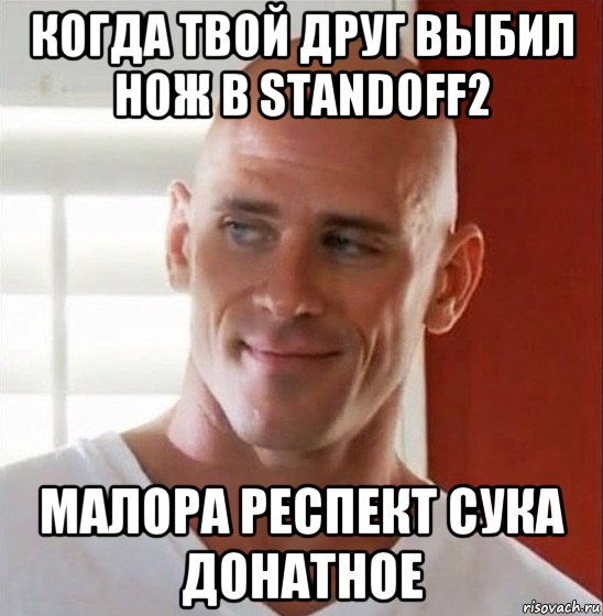 когда твой друг выбил нож в standoff2 малора респект сука донатное, Мем Лысый из браззерс