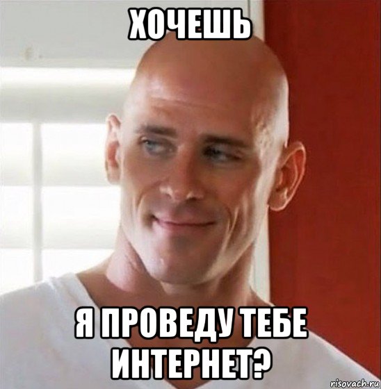 хочешь я проведу тебе интернет?, Мем Лысый из браззерс
