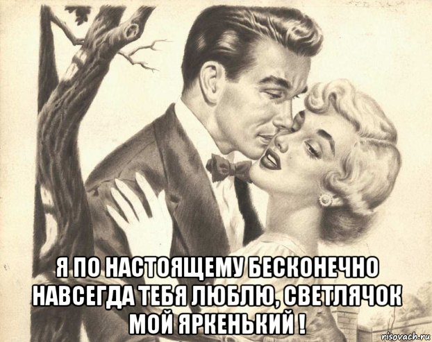  я по настоящему бесконечно навсегда тебя люблю, светлячок мой яркенький !, Мем Люблю ч-б