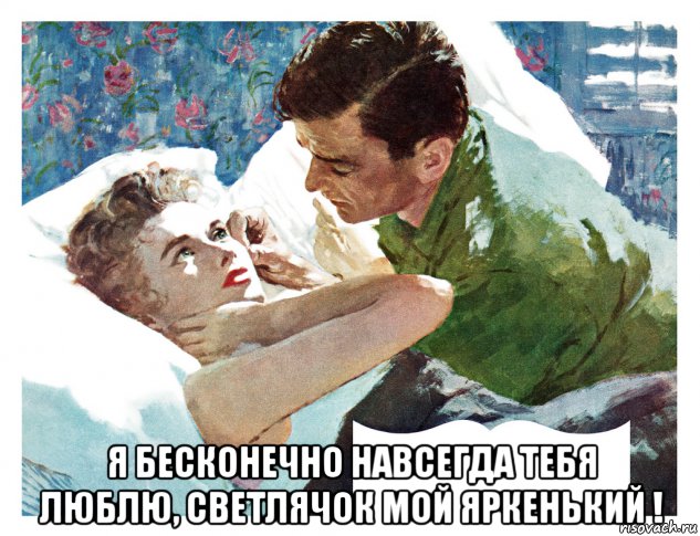  я бесконечно навсегда тебя люблю, светлячок мой яркенький !, Мем ЛЮБЛЮЮЮ