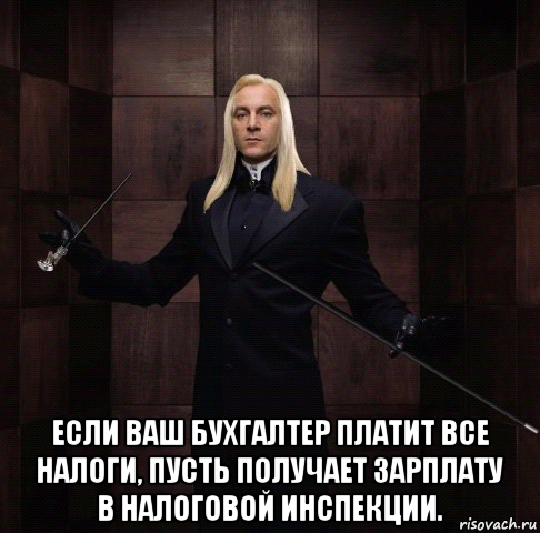  если ваш бухгалтер платит все налоги, пусть получает зарплату в налоговой инспекции.
