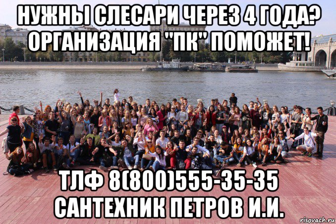 нужны слесари через 4 года? организация "пк" поможет! тлф 8(800)555-35-35 сантехник петров и.и., Мем Люди