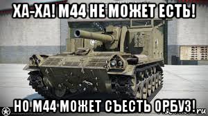 ха-ха! м44 не может есть! но м44 может съесть орбуз!, Мем М44 и это может