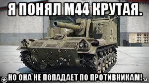 я понял м44 крутая. но она не попадает по противникам!, Мем М44 и это может