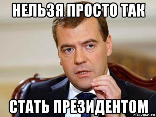 нельзя просто так стать президентом, Мем  Медведев нельзя так просто