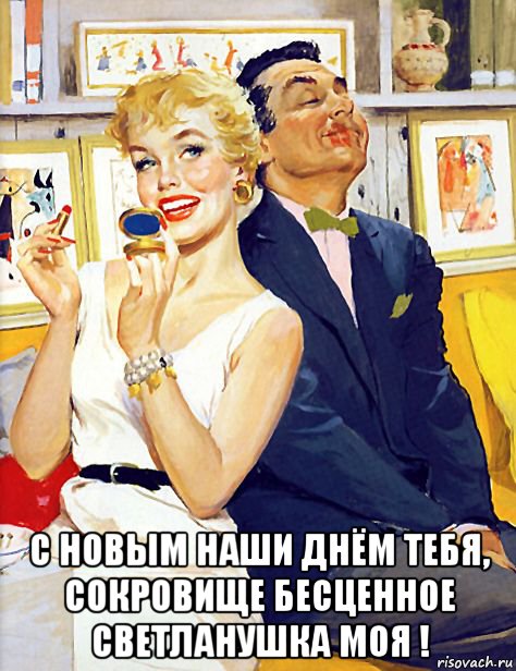  с новым наши днём тебя, сокровище бесценное светланушка моя !, Мем МАКИЯЖ