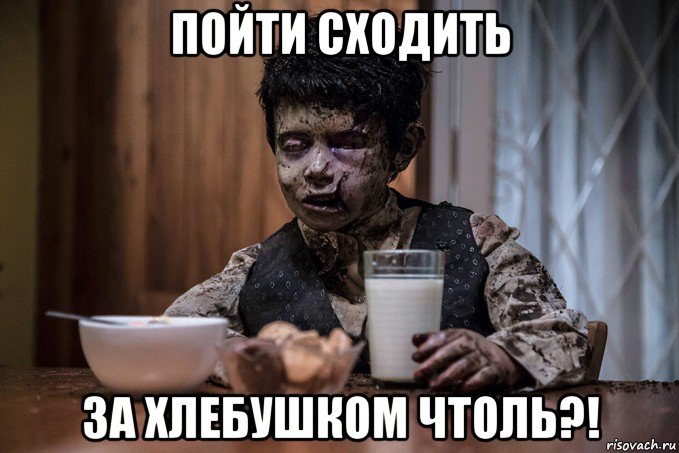 пойти сходить за хлебушком чтоль?!, Мем Мальчик
