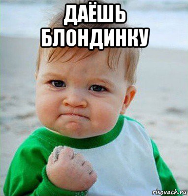даёшь блондинку 