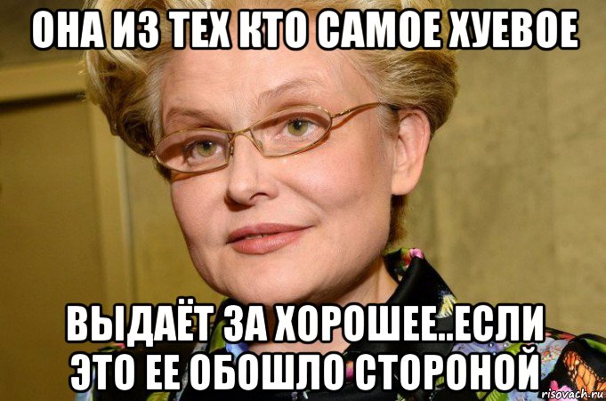 она из тех кто самое хуевое выдаёт за хорошее..если это ее обошло стороной, Мем Малышева