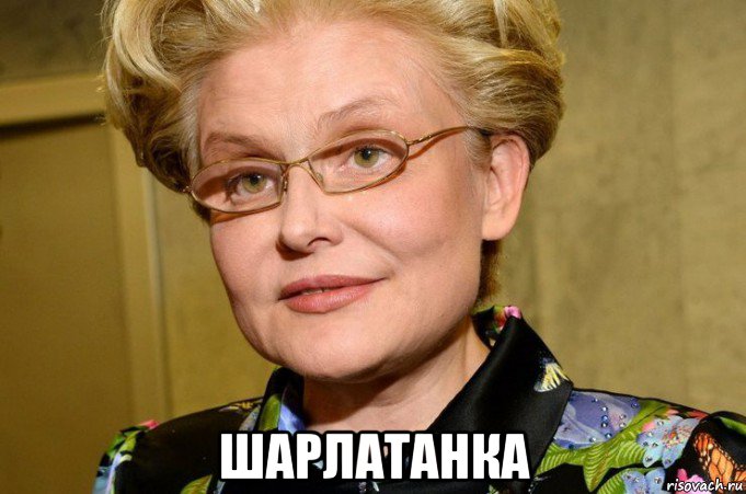  шарлатанка, Мем Малышева