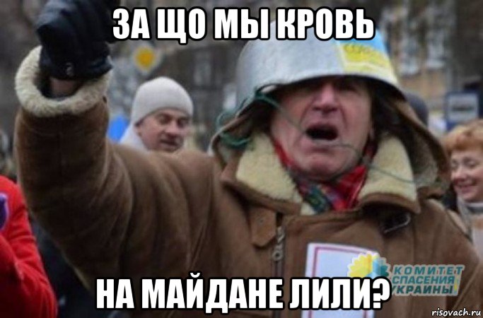 за що мы кровь на майдане лили?