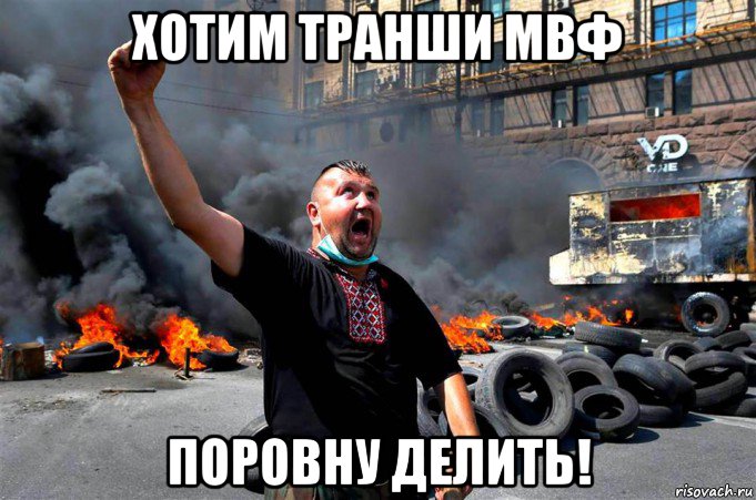 хотим транши мвф поровну делить!, Мем МАЙДАУН