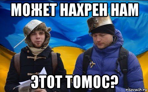 может нахрен нам этот томос?