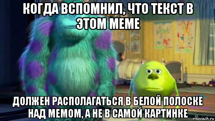 когда вспомнил, что текст в этом меме должен располагаться в белой полоске над мемом, а не в самой картинке, Мем Майк и Салли