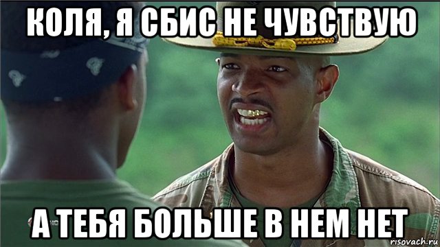 коля, я сбис не чувствую а тебя больше в нем нет