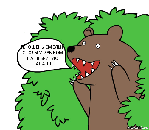 ТЫ ОШЕНЬ СМЕЛЫЙ С ГОЛЫМ ЯЗЫКОМ НА НЕБРИТУЮ НАПАЛ!!!, Комикс медведь из кустов