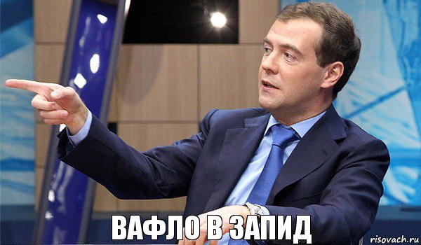 вафло в запид, Комикс  Медведев-модернизатор