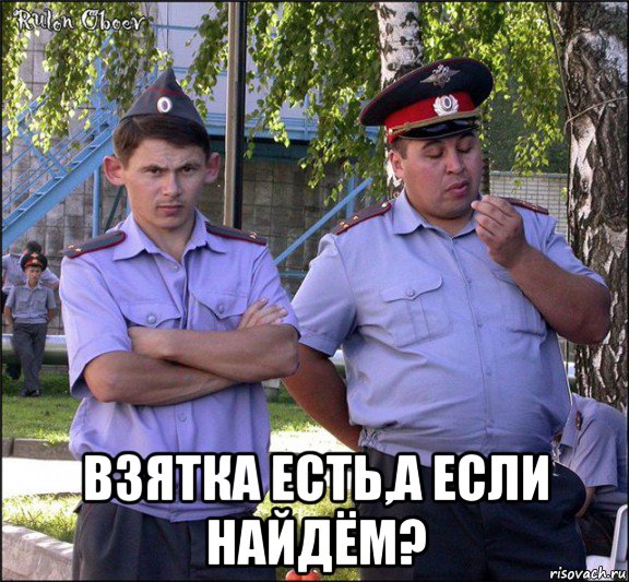  взятка есть,а если найдём?