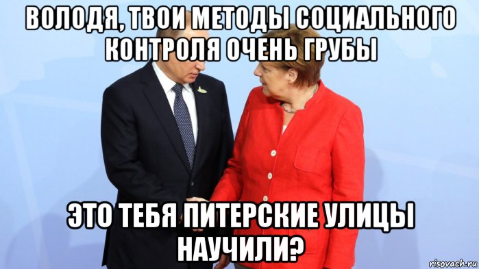 володя, твои методы социального контроля очень грубы это тебя питерские улицы научили?, Мем Меркель и Путин