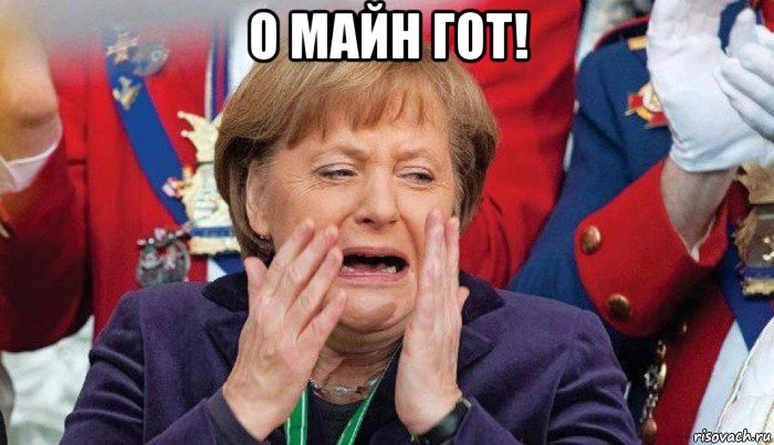 о майн гот! 