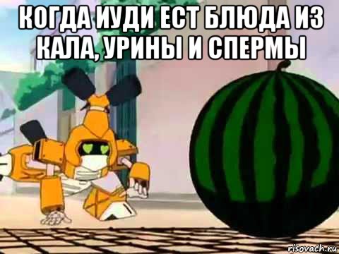 когда иуди ест блюда из кала, урины и спермы , Мем Metabee