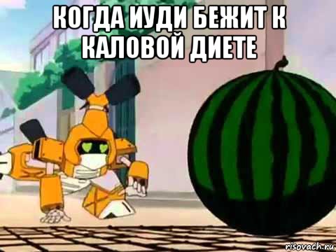 когда иуди бежит к каловой диете , Мем Metabee