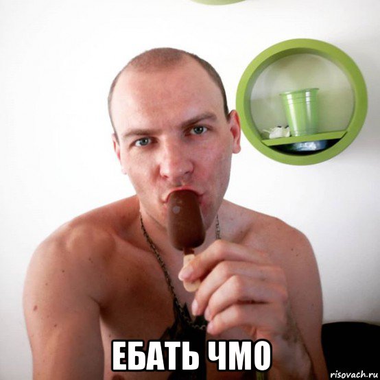 ебать чмо, Мем Миха
