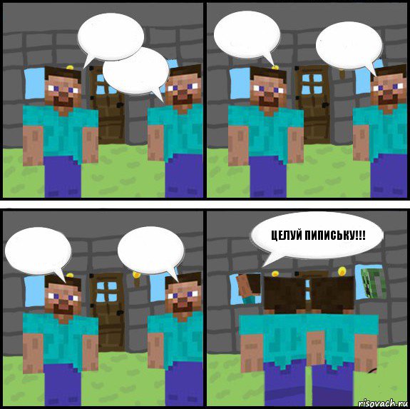       ЦЕЛУЙ ПИПИСЬКУ!!! , Комикс Minecraft комикс