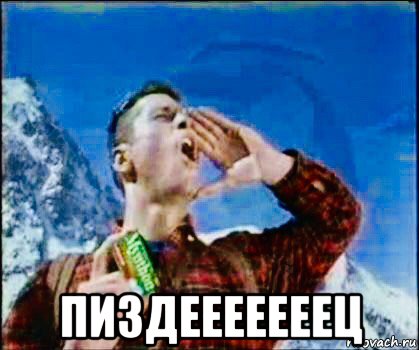  пиздееееееец