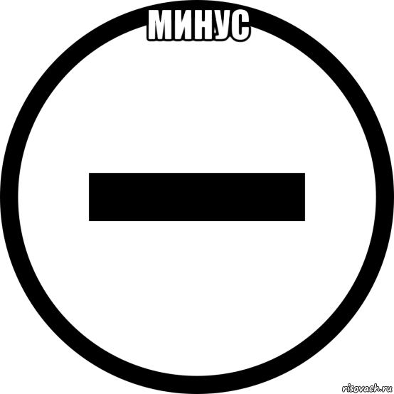 минус , Мем Минус