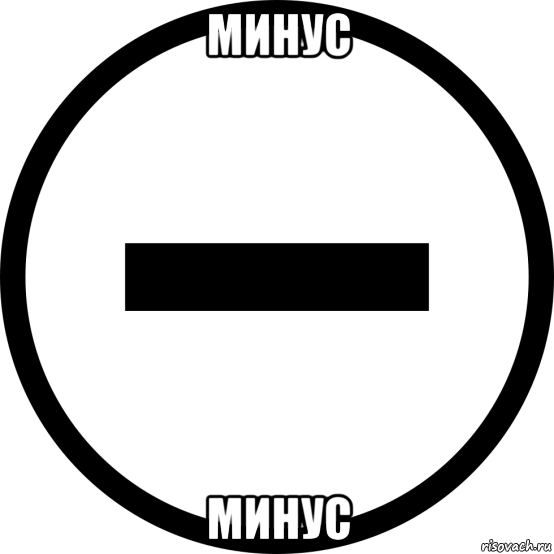 минус минус, Мем Минус